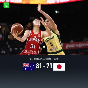 V站体育赛事-澳大利亚女篮81-71末节逆转日本，田中心17分，町田瑠唯6+10